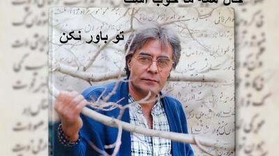  فیلم شعرخوانی ماندگار خسرو شکیبایی با بیان شیرین مو به تنتان سیخ میکند/ملالی نیست جز گم شدنِ گاه به گاهِ خیالی دور