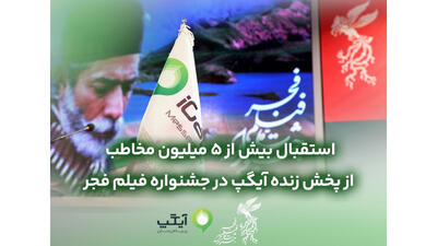  استقبال بیش از 5 میلیون مخاطب از پخش زنده در جشنواره فیلم فجر