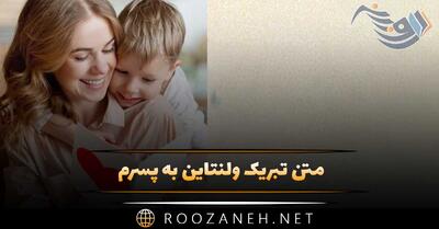  متن تبریک ولنتاین به پسرم 💟؛ جملات و عکس نوشته ولنتاین مبارک
