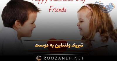  تبریک ولنتاین به دوست 💖؛ جملات و متن روز ولنتاین به دوستان