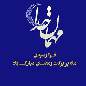  عکس نوشته تبریک رمضان + پیام های زیبا تبریک ماه مبارکه رمضان
