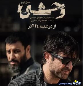  سریال وحشی قسمت نهم ۹ منتشر شد