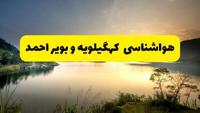  پیش بینی وضعیت آب و هوا کهگیلویه و بویراحمد فردا پنجشنبه ۲۳ بهمن ۱۴۰۴ + هواشناسی یاسوج ۲۴ ساعت آینده + وضعیت هوای فردا یاسوج
