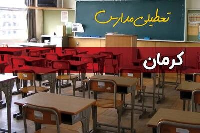  آیا مدارس کرمان شنبه ۲۵ بهمن ۱۴۰۴ تعطیل است؟ | تعطیلی مدارس کرمان شنبه