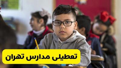  آیا مدارس تهران شنبه ۲۵ بهمن ۱۴۰۴ تعطیل است؟ | تعطیلی مدارس تهران شنبه