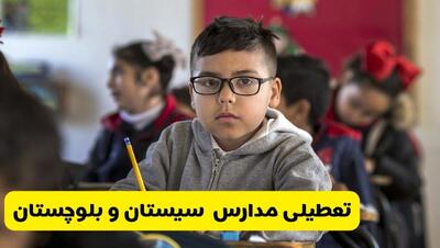  آیا مدارس سیستان و بلوچستان شنبه ۲۵ بهمن ۱۴۰۴ تعطیل است؟ | تعطیلی مدارس زاهدان شنبه