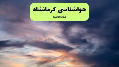  پیش بینی وضعیت آب و هوا کرمانشاه فردا پنجشنبه ۲۳ بهمن ۱۴۰۴ + هواشناسی کرمانشاه ۲۴ ساعت آینده + وضعیت هوای فردا کرمانشاه