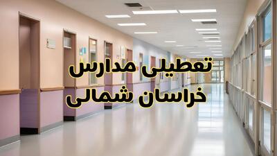  آیا مدارس خراسان شمالی شنبه ۲۵ بهمن ۱۴۰۴ تعطیل است؟ | تعطیلی مدارس بجنورد شنبه