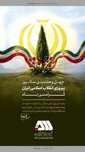  چهل و هفتمین سالروز پیروزی انقلاب اسلامی ایران گرامی باد