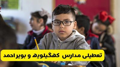  آیا مدارس کهگیلویه و بویراحمد شنبه ۲۵ بهمن ۱۴۰۴ تعطیل است؟ | تعطیلی مدارس یاسوج شنبه