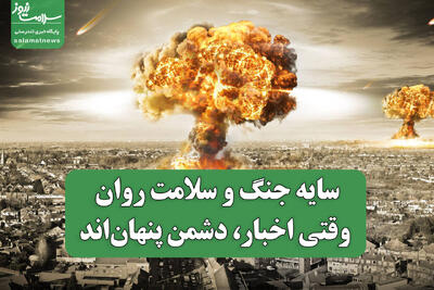  وقتی اخبار، دشمن پنهان‌اند