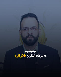  توصیه مهم به سرمایه گذاران طلا و نقره