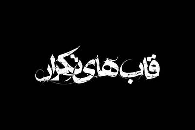  ویدئو | مستند «قاب‌های تکرار» | روایتی عکاسانه از حوادث دی‌ماه مشهد