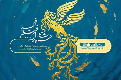  برنامه اکران سینما‌های مشهد در آخرین روز جشنواره فیلم فجر (چهارشنبه، ۲۲ بهمن ۱۴۰۴) + جدول زمان‌بندی