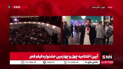  گزارش خبرنگار SNNTV از تالار وحدت: اختتامیه چهل‌وچهارمین جشنواره فیلم فجر آغاز شد