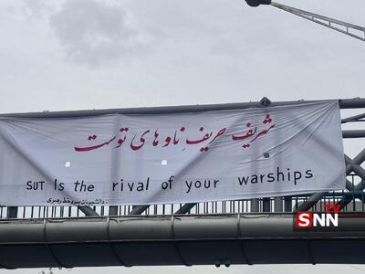 پیام دانشجویان دانشگاه شریف؛ شریف حریفِ ناوهای توست+عکس