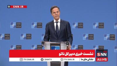  روته:  ما تجهیزات آمریکایی را برای کمک به جنگ اوکراین خریداری می‌کنیم / اوکراین به تنهایی توانایی دفاع از خود را ندارد + فیلم
