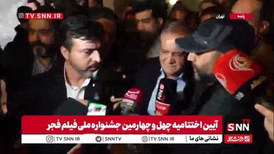  پزشکیان در جمع خبرنگاران: نظرات هنرمندان را می‌شنویم تا مشکل «خانه جشنواره» حل شود