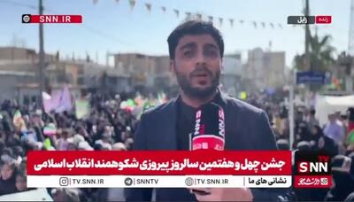  گزارش خبرنگار SNNTV از خروش مردم سیستان و بلوچستان در چهل و هفتمین سالگرد پیروزی انقلاب اسلامی