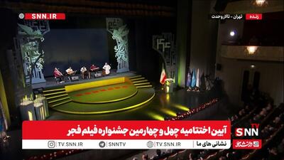  مشروح اختتامیه چهل‌وچهارمین جشنواره فیلم فجر + فیلم