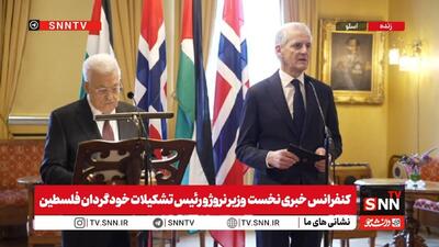  نخست‌وزیر نروژ: راه‌حل دو دولتی تنها مسیر دستیابی به صلح پایدار است / فلسطینی‌ها در شرایط دشوار ناشی از جنگ زندگی می‌کنند + فیلم