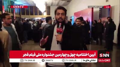  دنیادیده خبرنگار SNNTN: پرونده چهل و چهارمین جشنواره فیلم فجر هم‌اکنون بسته شد؛ سیمرغ‌ها به پرواز درآمدند و به صاحبان اثر رسیدند و امید است باز هم شاهد چنین مراسمات پرشوری از جشنواره فیلم فجر باشیم