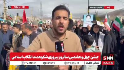  گزارش خبرنگار SNNTV از حماسه ماندگار مردم کهگیلویه و بویراحمد در راهپیمایی ۲۲ بهمن
