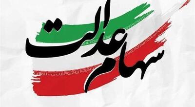  ارزش سهام عدالت تغییر کرد/ دارندگان سهام عدالت فورابخوانند