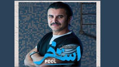  «استخر»؛ سومین گامِ سروش صحت که از انتظار‌ها فراتر نرفت