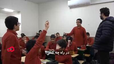  واکنش دانش آموزان به هویت پرچم ایران + فیلم