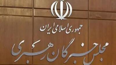  تقدیر مجلس خبرگان رهبری از مردم بصیر ایران اسلامی