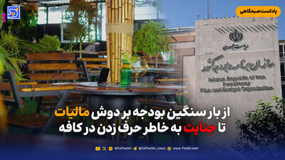  از بار سنگین بودجه بر دوش مالیات تا جنایت به خاطر حرف زدن در کافه