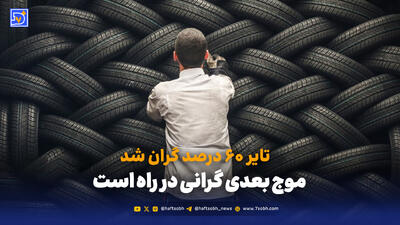  تبعاتِ گرانی تایِر به سفره‌یِ مردم می‌رسد