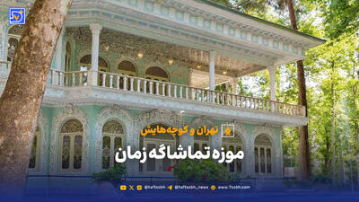  تهران و کوچه‌هایش - موزه تماشاگه زمان