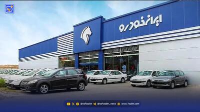  ایران‌خودرو قرعه‌کشی را کنار گذاشت/ فروش فوری شروع شد + زمان ثبت‌نام