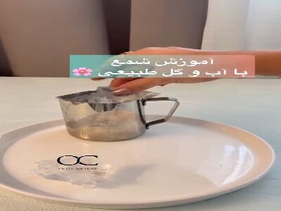  آموزش ساخت شمع با آب و گل طبیعی
