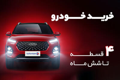  4 قسطه خودرو بخر!