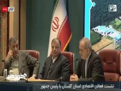  پزشکیان: زمستان گذشته بجای ۴ میلیارد لیتر گاز فقط یک میلیارد لیتر گاز ذخیره داشتیم