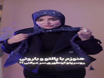  نحوه صحیح گره زدن روسری با پالتو و بارونی
