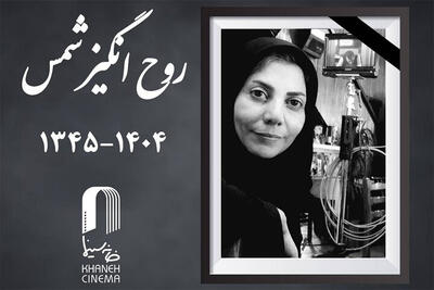  اعلام زمان تشییع پیکر روح‌انگیز شمس