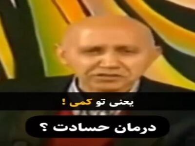  درمان حسادت از زبان استاد قمشه ای