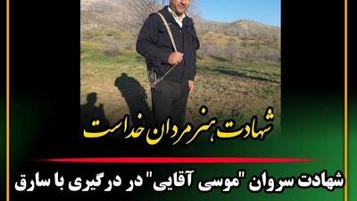  شهادت مامور پلیس در درگیری با سارق مسلح در لرستان