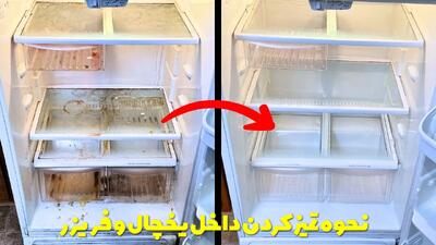  داخل یخچال رو با چی تمیز کنیم؟ نحوه تمیز کردن داخل یخچال فریزر