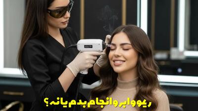  ریموو ابرو انجام بدم یا نه؟ بررسی روش ها و نکات مراقبتی