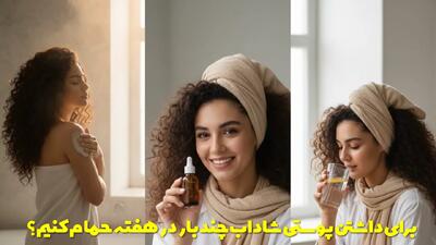  برای داشتن پوستی شاداب چند بار در هفته حمام کنیم؟ + توصیه های کاربردی