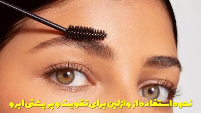  نحوه استفاده از وازلین برای تقویت و پرپشتی ابرو + نکات طلایی