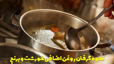  نحوه گرفتن روغن اضافی خورشت و برنج | چگونه روغن زیاد غذا را بگیریم؟