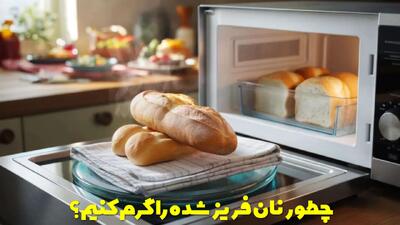  چگونه نان فریز شده را گرم کنیم که خشک نشود؟