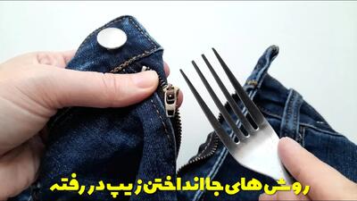  روش های جا انداختن زیپ در رفته شلوار و کاپشن به روشی ساده