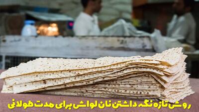  روش تازه نگه داشتن نان لواش برای مدت طولانی + مدت زمان نگهداری